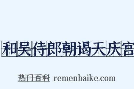 和吴侍郎朝谒天庆宫是什么意思的图片